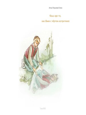 cover image of Сказ о том, как Ваня с чёртом встретился